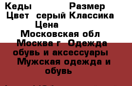 Кеды  Converse Размер 42,5.Цвет: серый.Классика › Цена ­ 1 700 - Московская обл., Москва г. Одежда, обувь и аксессуары » Мужская одежда и обувь   